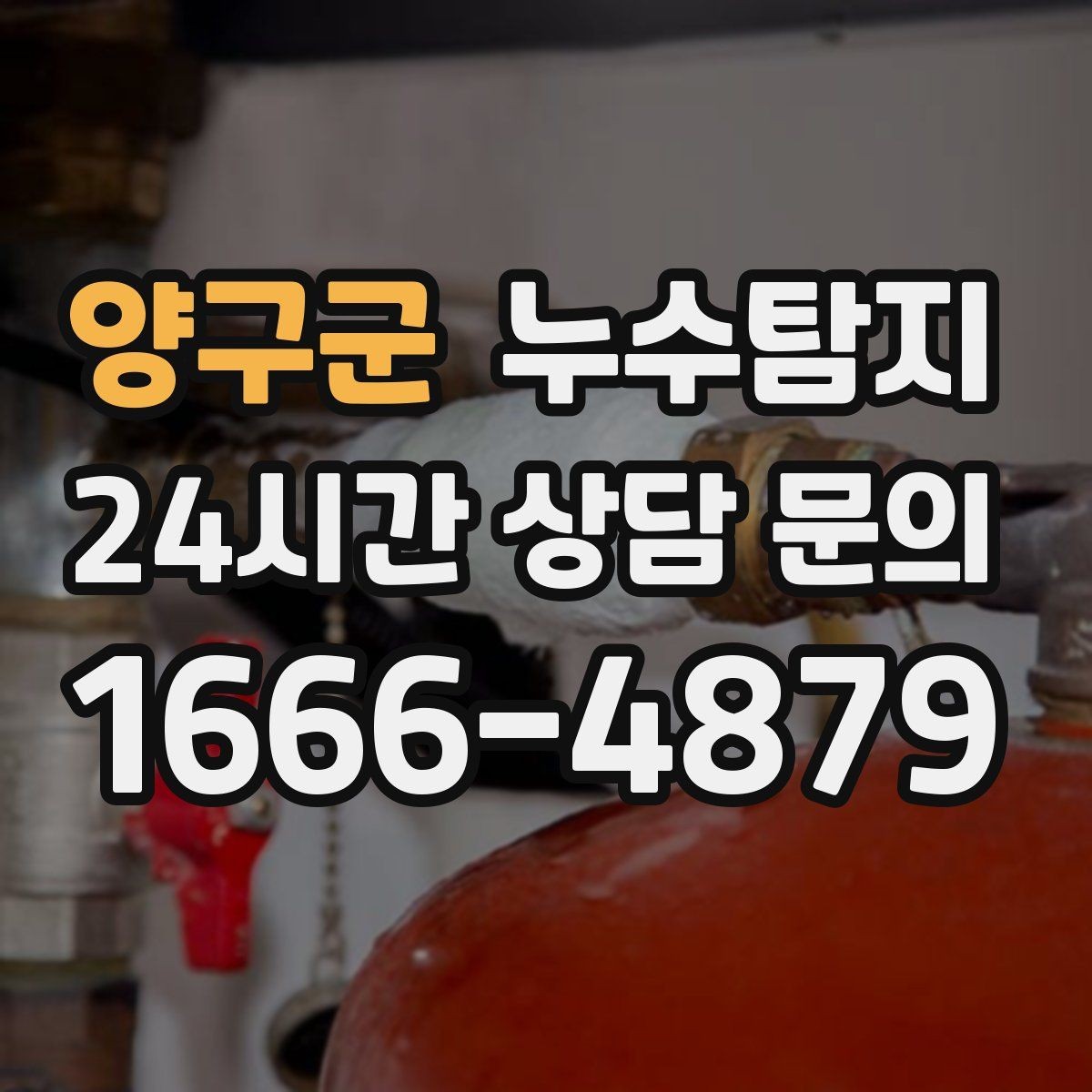 양구군 누수탐지 빌라에서 자주 겪는 사례 정리