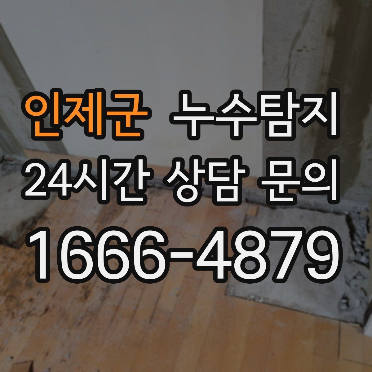 인제군 누수탐지 줄눈 보수로 마무리한 후기