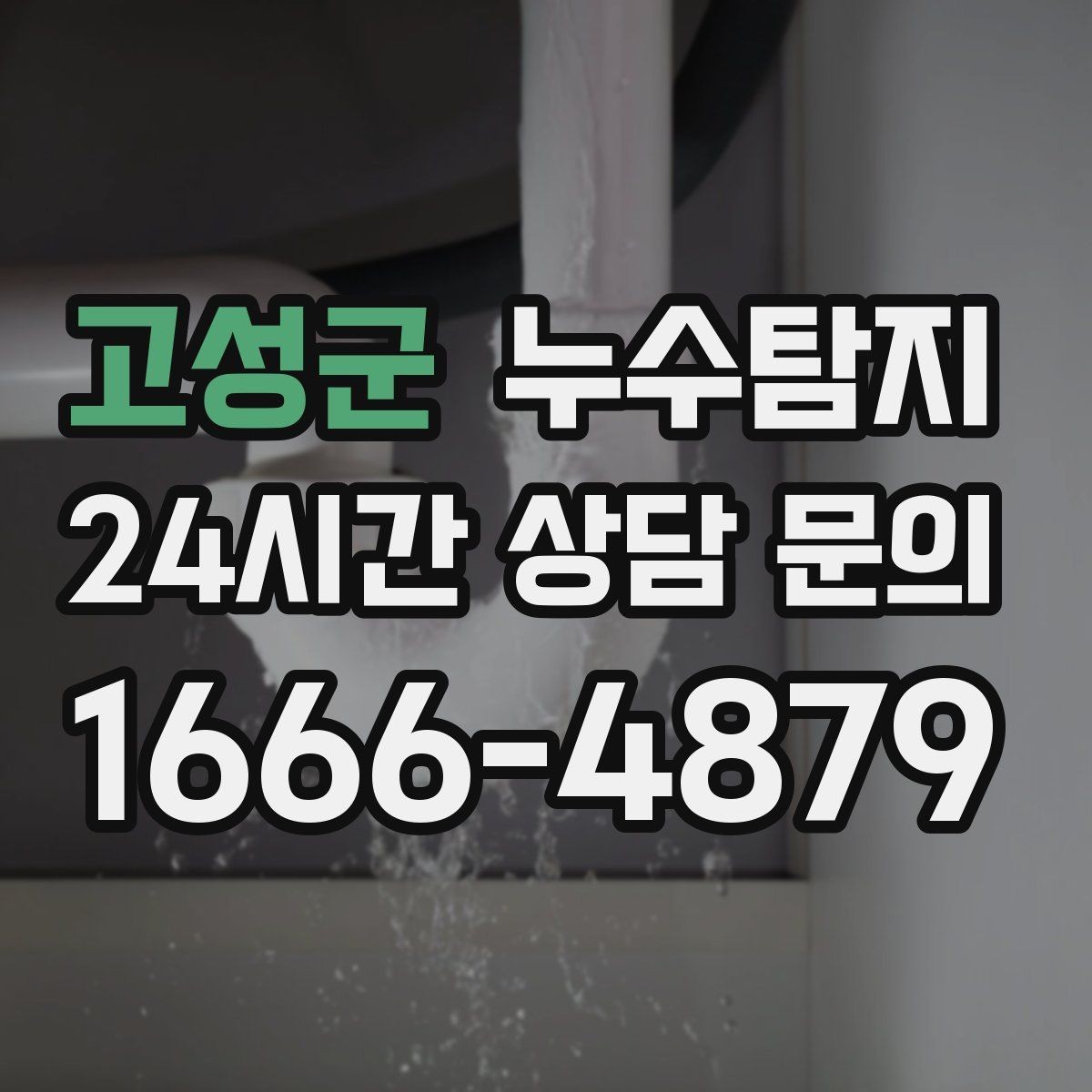 고성군 누수탐지 주말 점검으로 끝낸 응급 상황