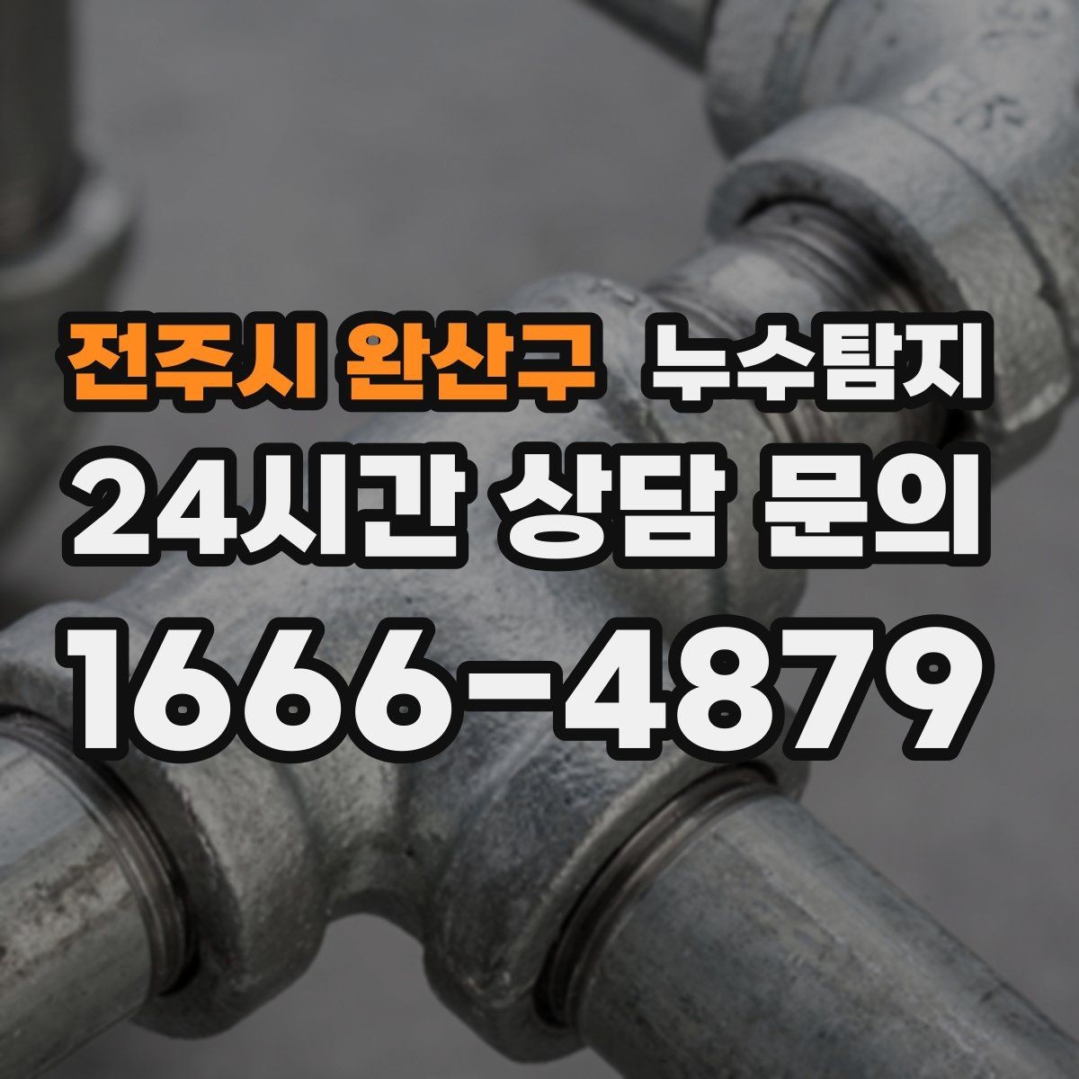 전주시 완산구 누수탐지 의심될 때 빠르게 해결하는 것이 해답