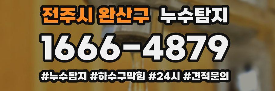 누수닥터 누수탐지