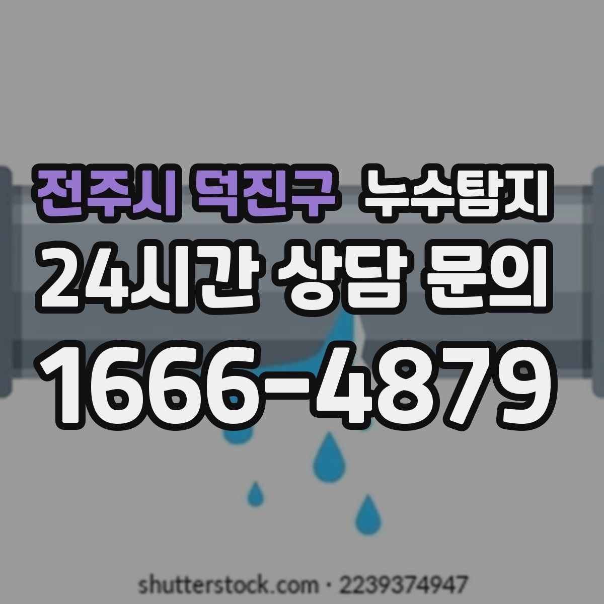 전주시 덕진구 누수탐지 빌라에서 자주 겪는 문제