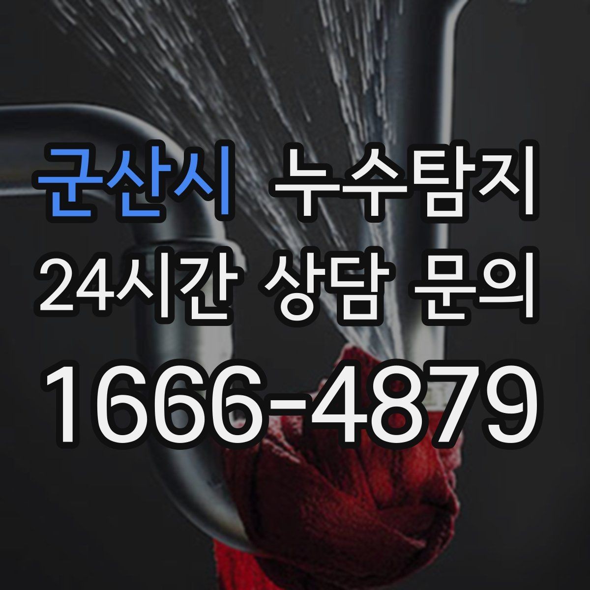 군산시 누수탐지 내시경 점검으로 본 배관 상태