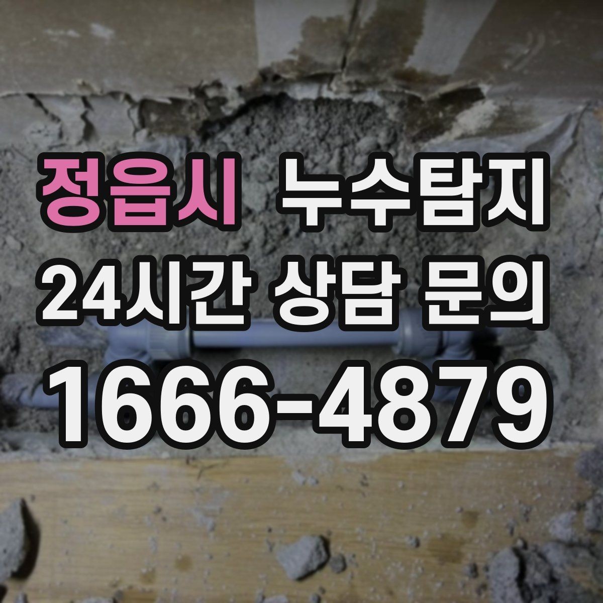 정읍시 누수탐지 하자 보증 기간 안에 끝낸 복구