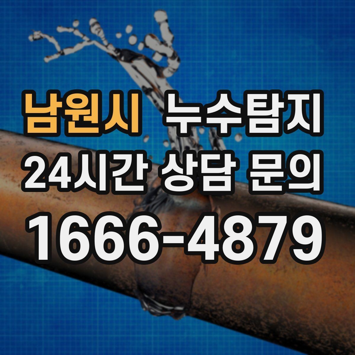 남원시 누수탐지 보일러 드레인 누수 확인