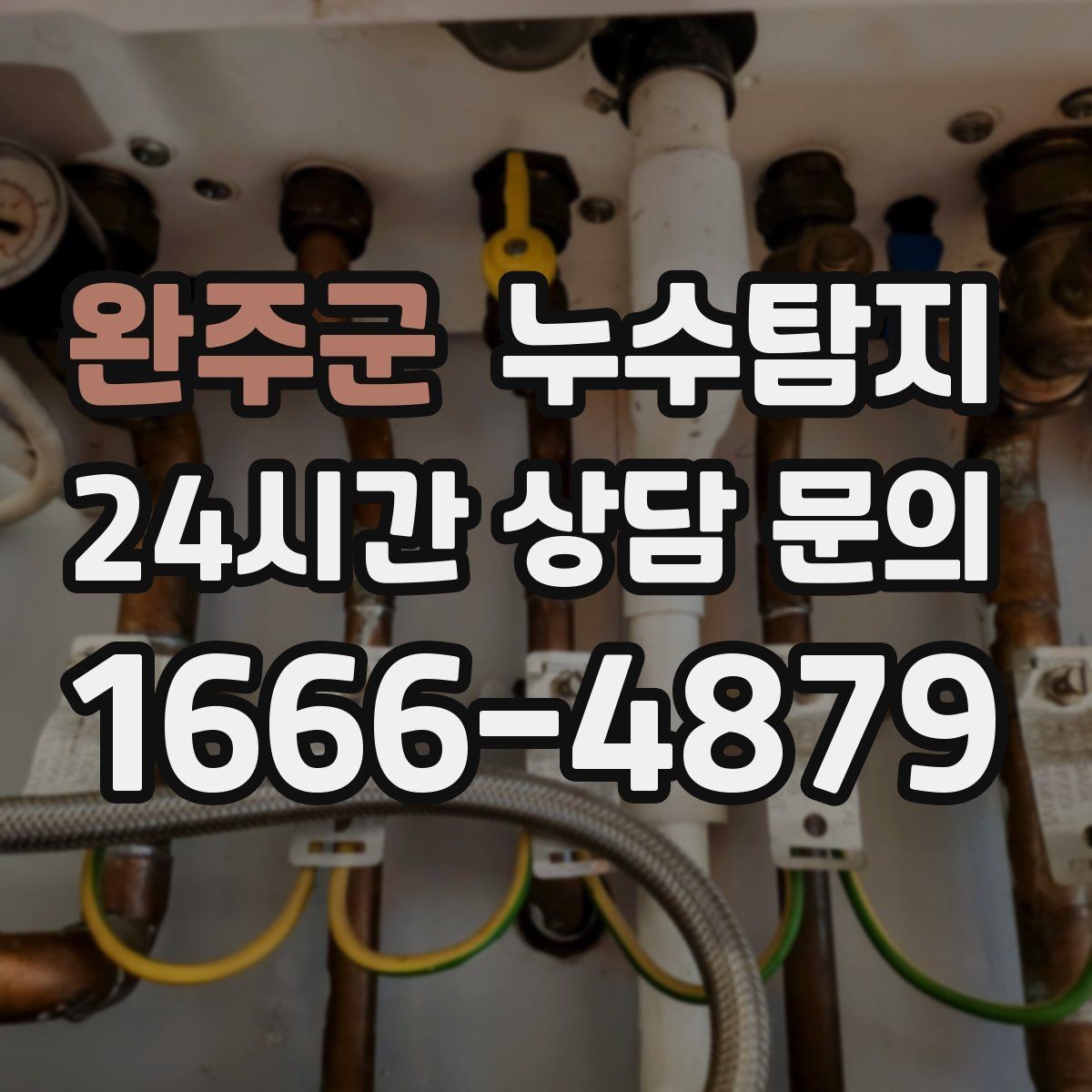 완주군 누수탐지 누수 징후가 보일때는