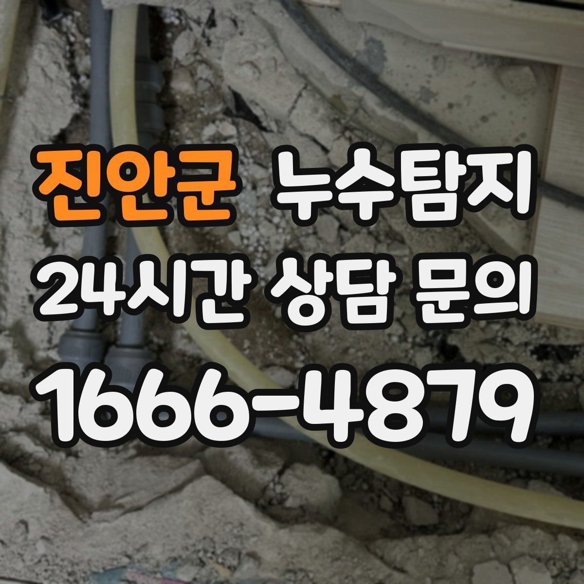 진안군 누수탐지 하자 보수 전 객관 보고서 받기
