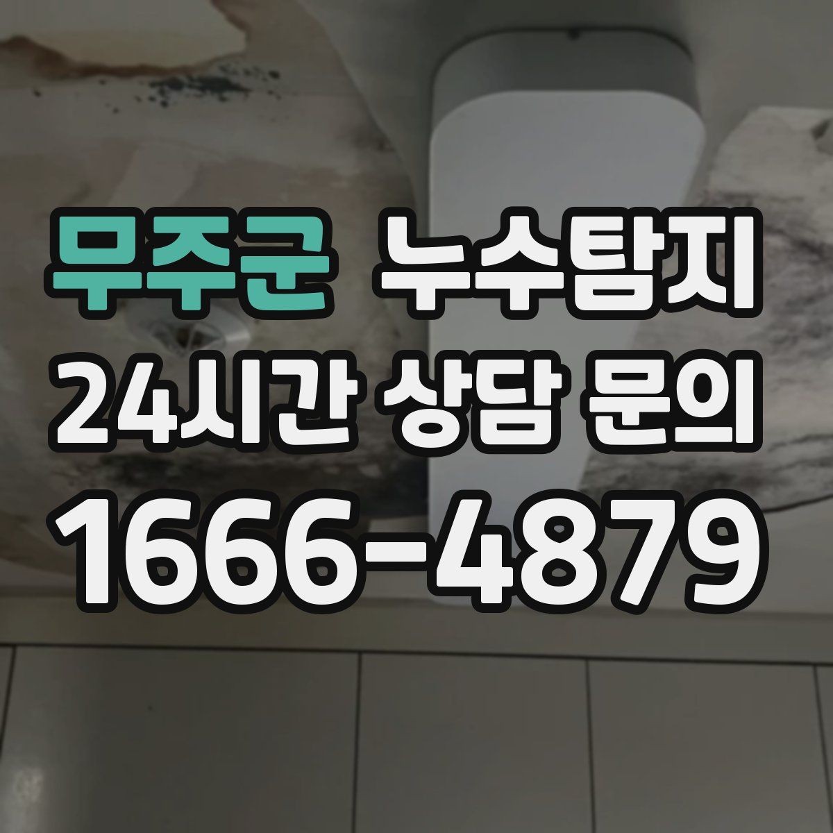 무주군 누수탐지 싱크대 배수관 연결부 점검