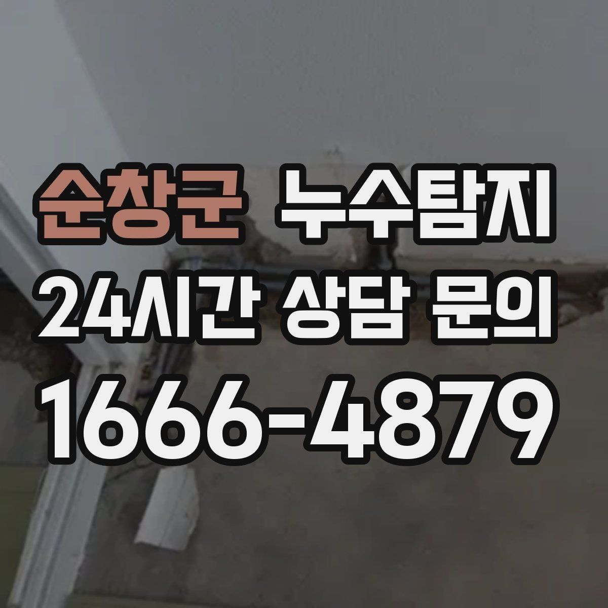 순창군 누수탐지 작은 균열이 만든 큰 문제 대응