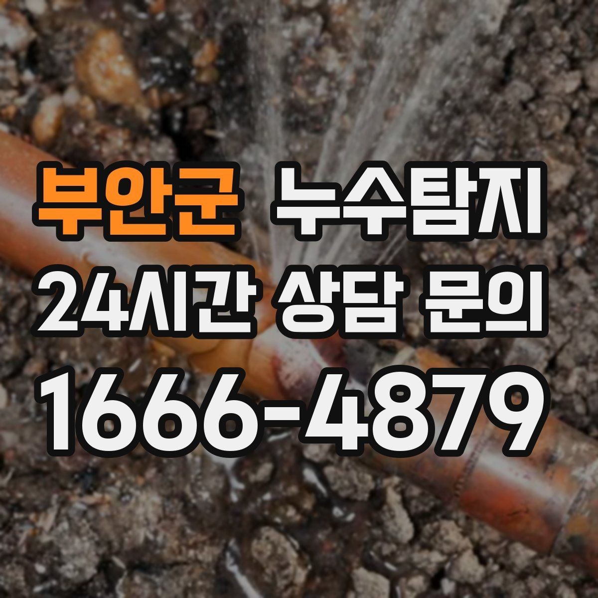 부안군 누수탐지 숨어있는 누수도 정확히