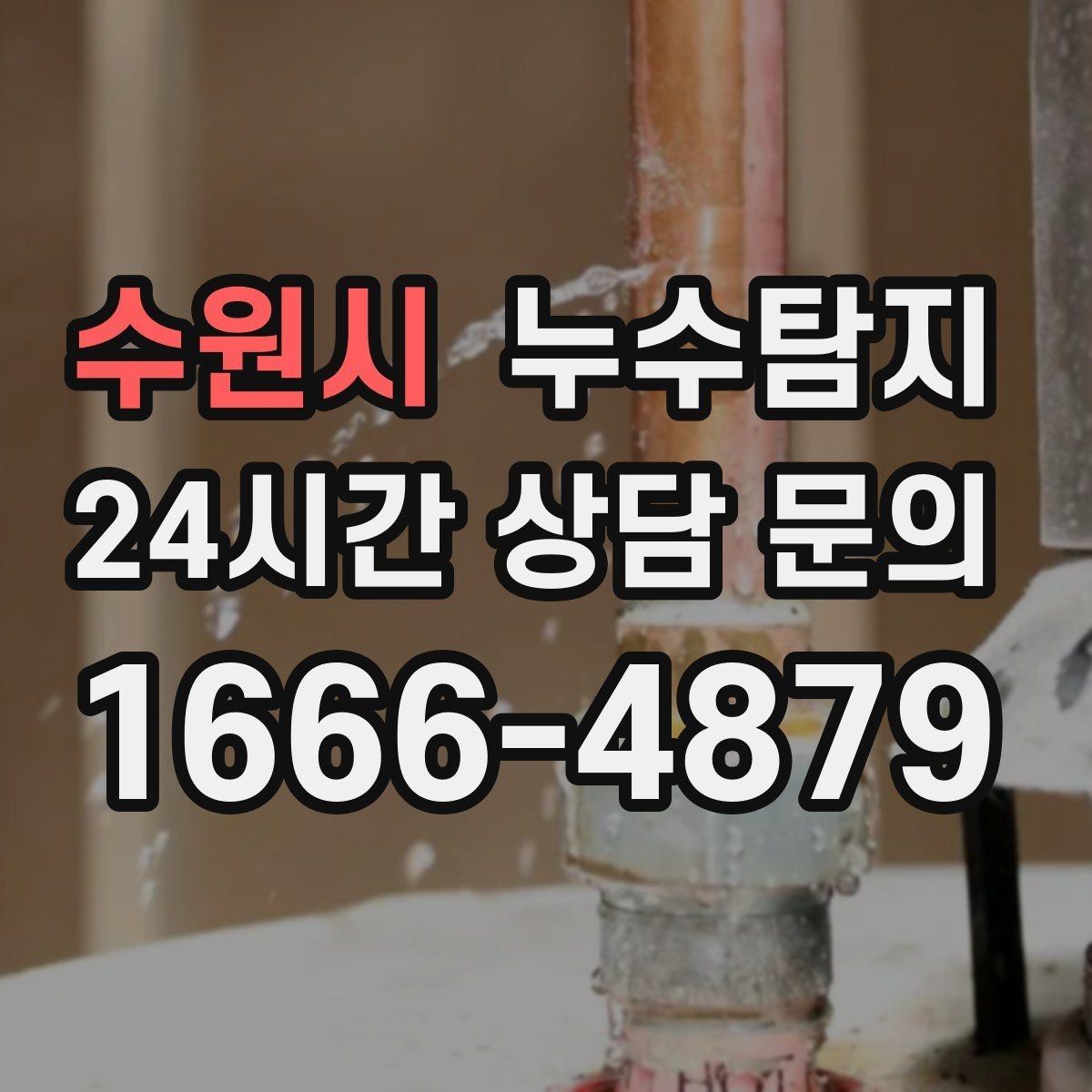 수원시 누수탐지 천정 점검구 활용한 빠른 판정