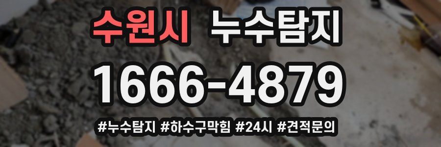 누수닥터 누수탐지