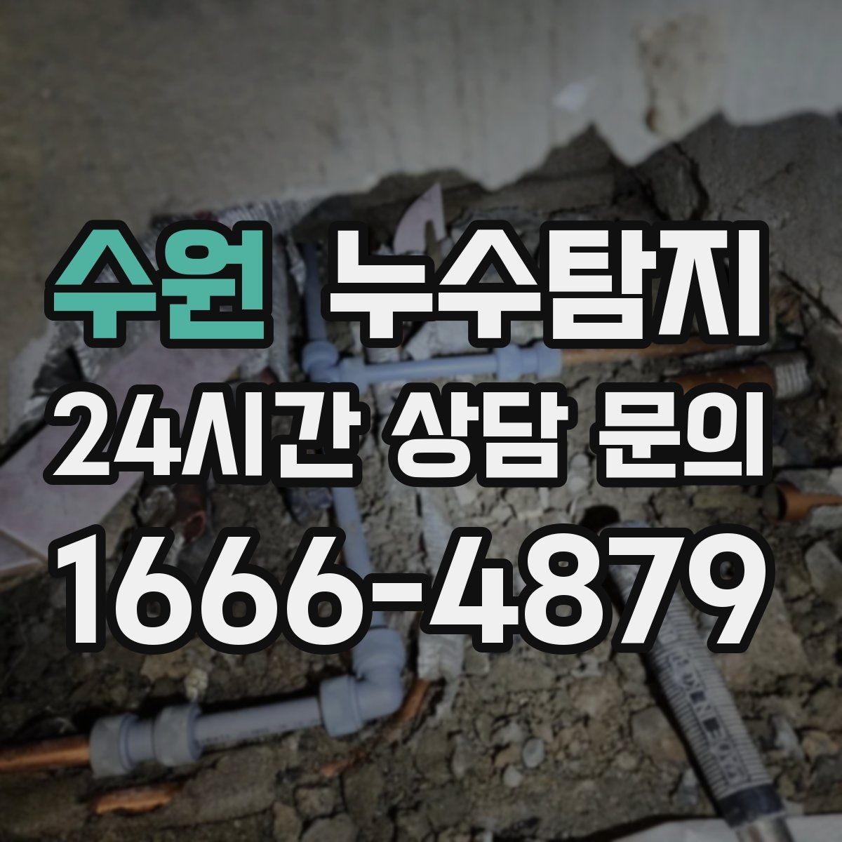 수원 누수탐지 비용 가격 요금과 견적 문의를 안내드립니다