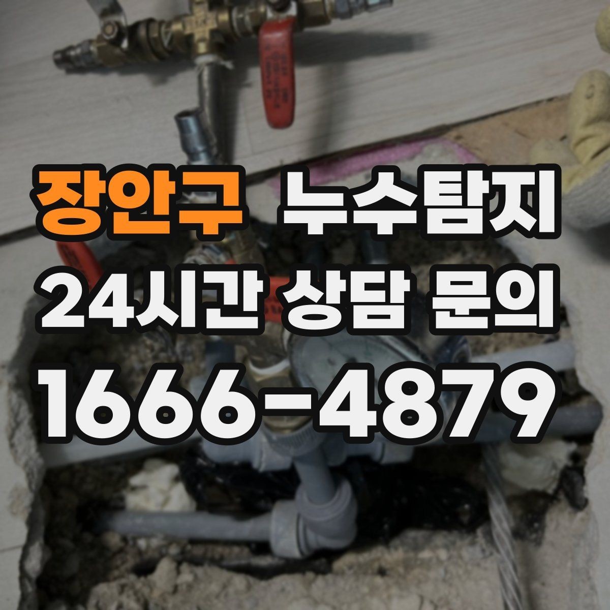 장안구 누수탐지 옥상 우수 유입 차단