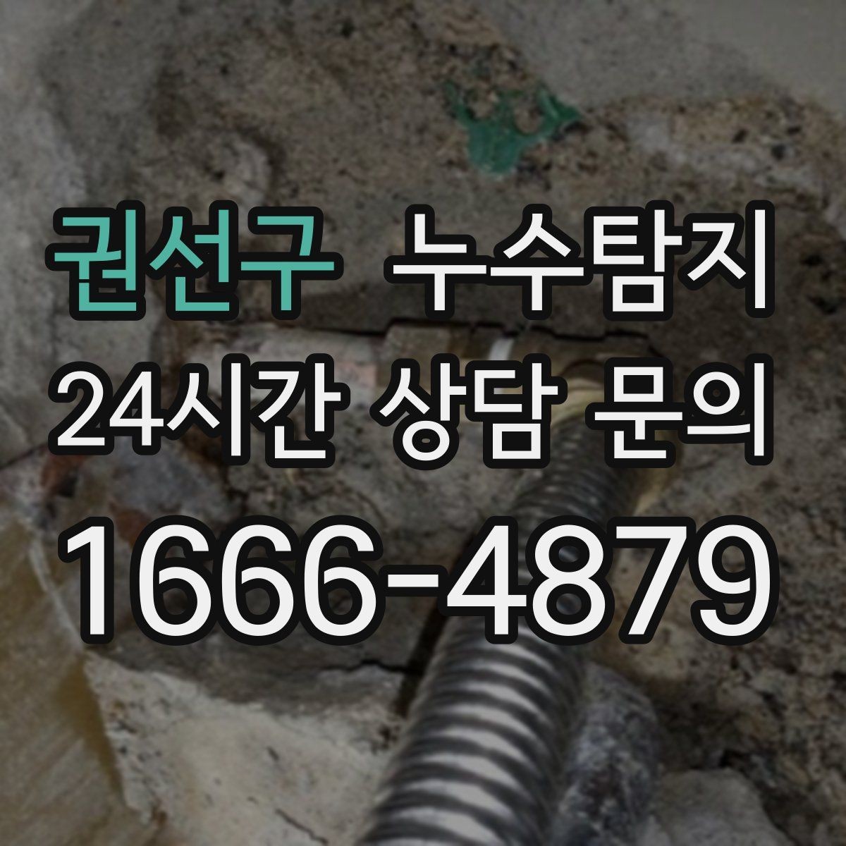 권선구 누수탐지 주말 공휴일 진단 운영