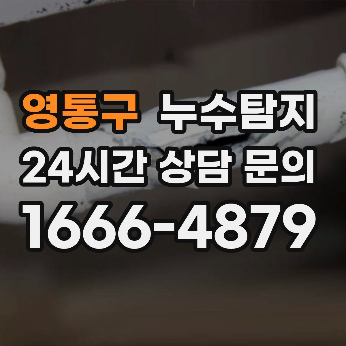 영통구 누수탐지 하자 보수 전 객관 보고서 받기