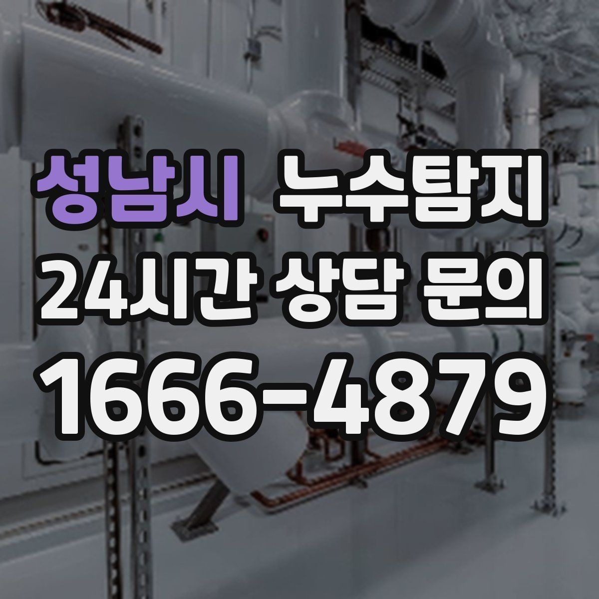 성남시 누수탐지 주방 수전 하부 누수 점검