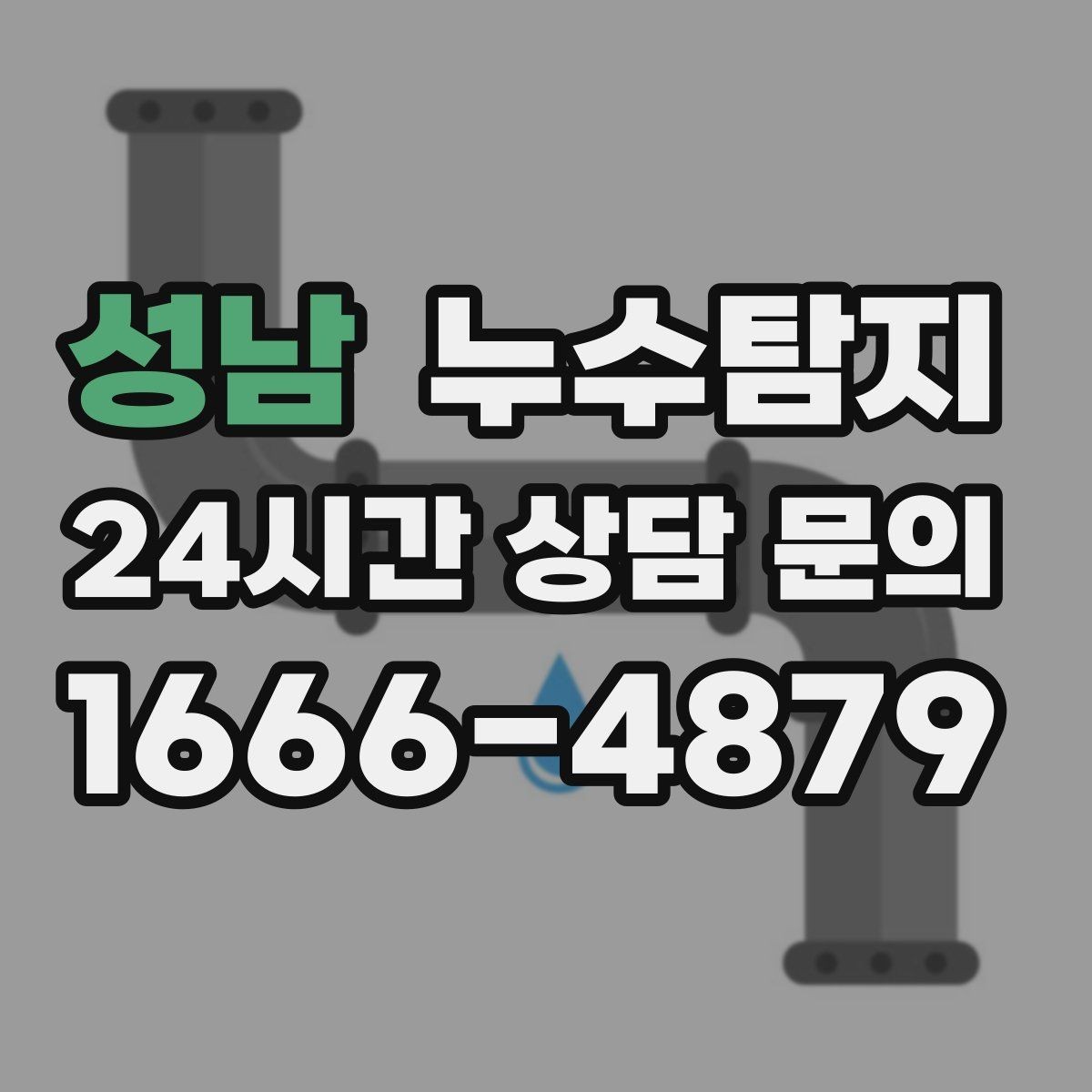 성남 누수탐지 층간 누수 분쟁 데이터 진단