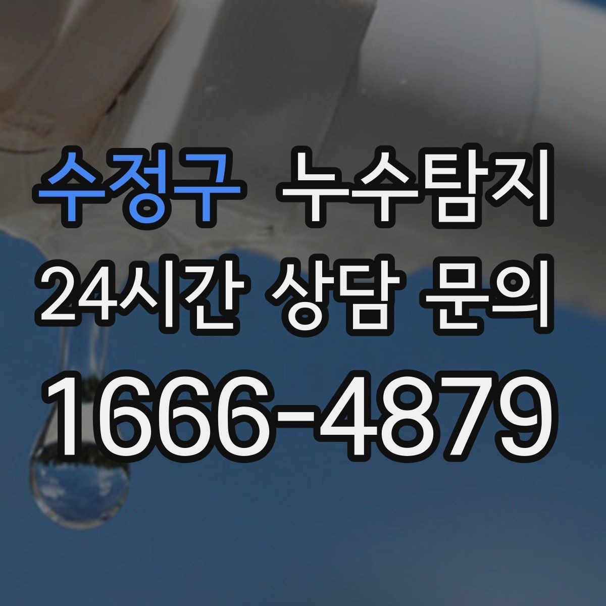 수정구 누수탐지 예약부터 복구까지 일정 관리