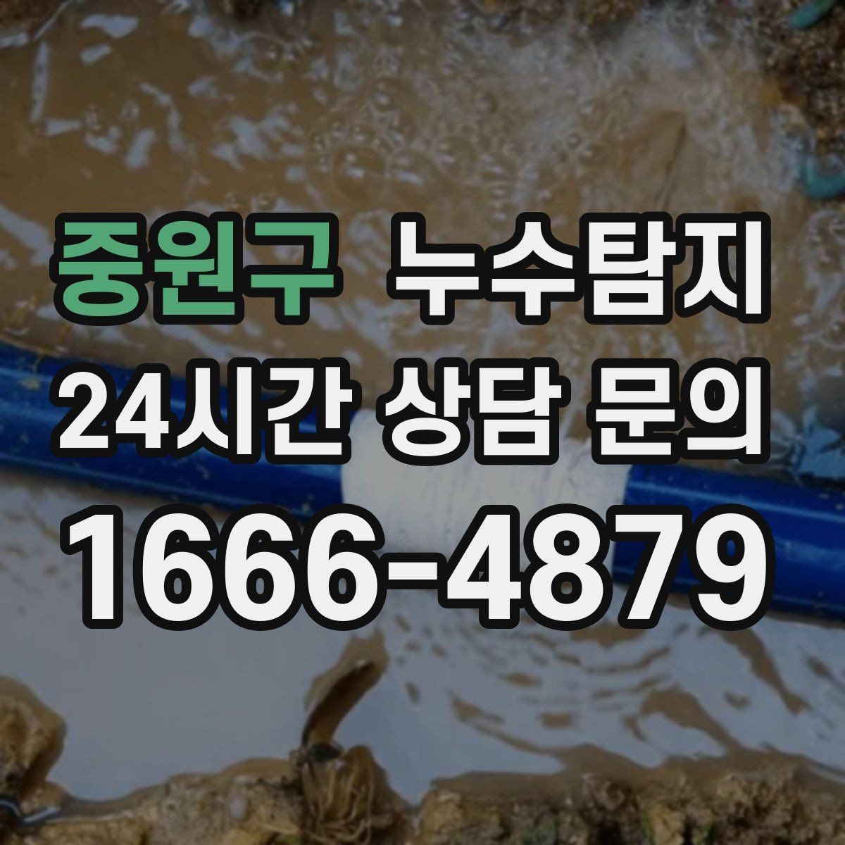 중원구 누수탐지 주말 야간 저소음 점검이 필요할 때
