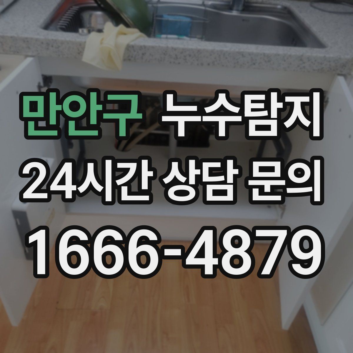 만안구 누수탐지 천장 얼룩이 말해주는 이상 신호