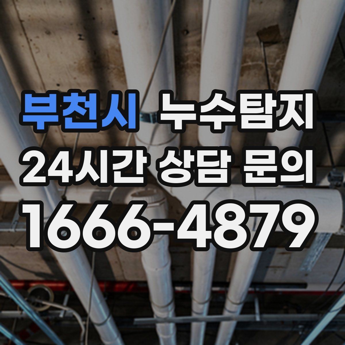 부천시 누수탐지 복구 자재 선택 기준 정리