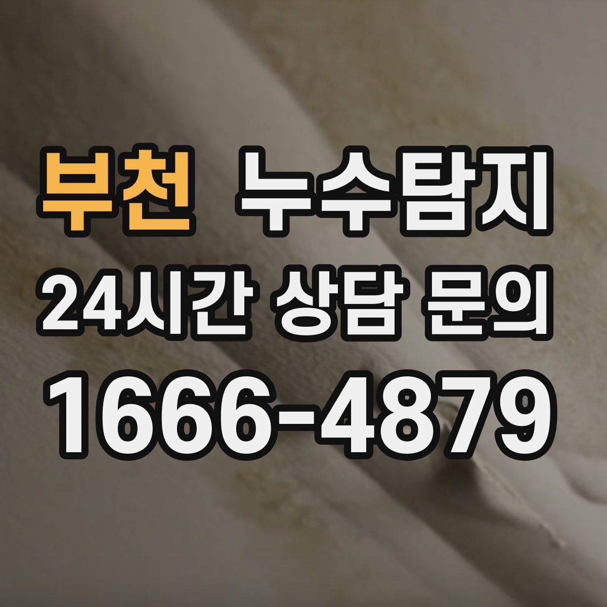 부천 누수탐지 슬래브 누수 의심부터 확정까지