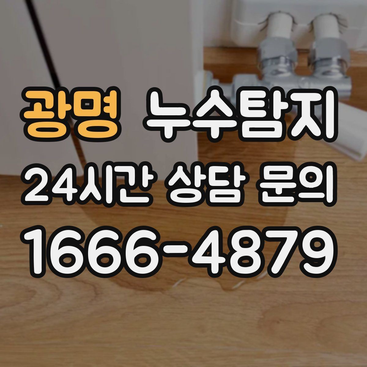 광명 누수탐지 줄눈 보수로 마무리한 후기