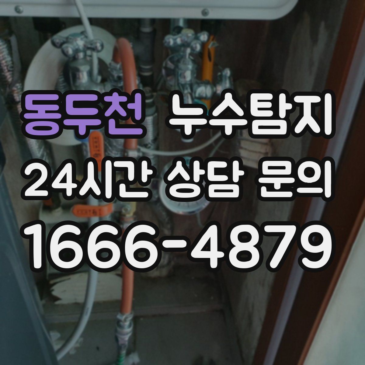동두천 누수탐지 전열교환기 배수 라인 점검을 신속히