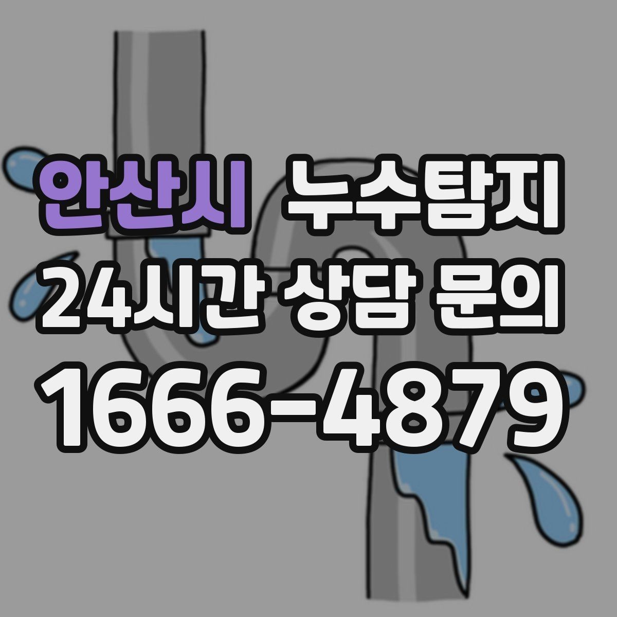 안산시 누수탐지 노후 배관 교체가 필요한 신호들