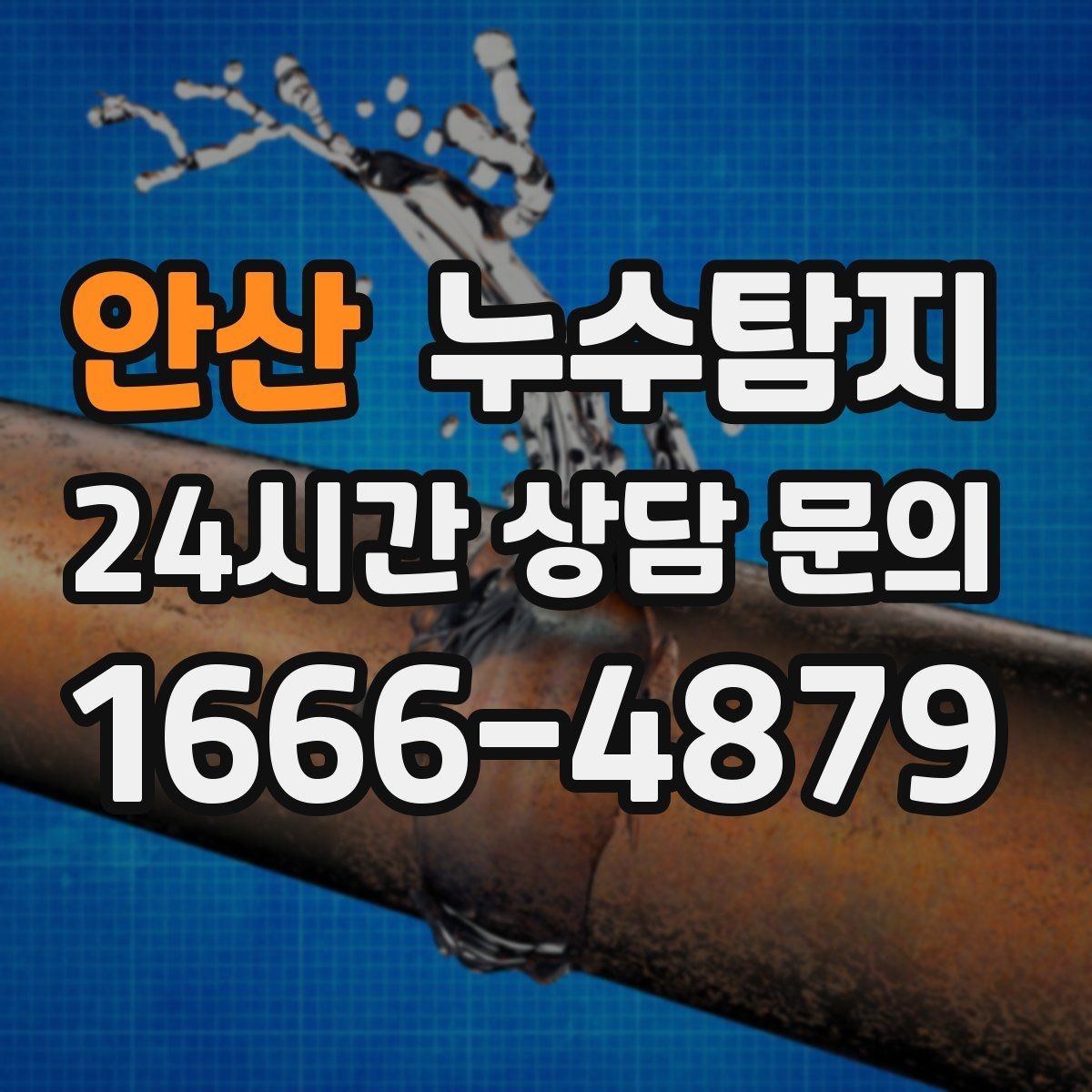안산 누수탐지 숨바꼭질은 이제 그만