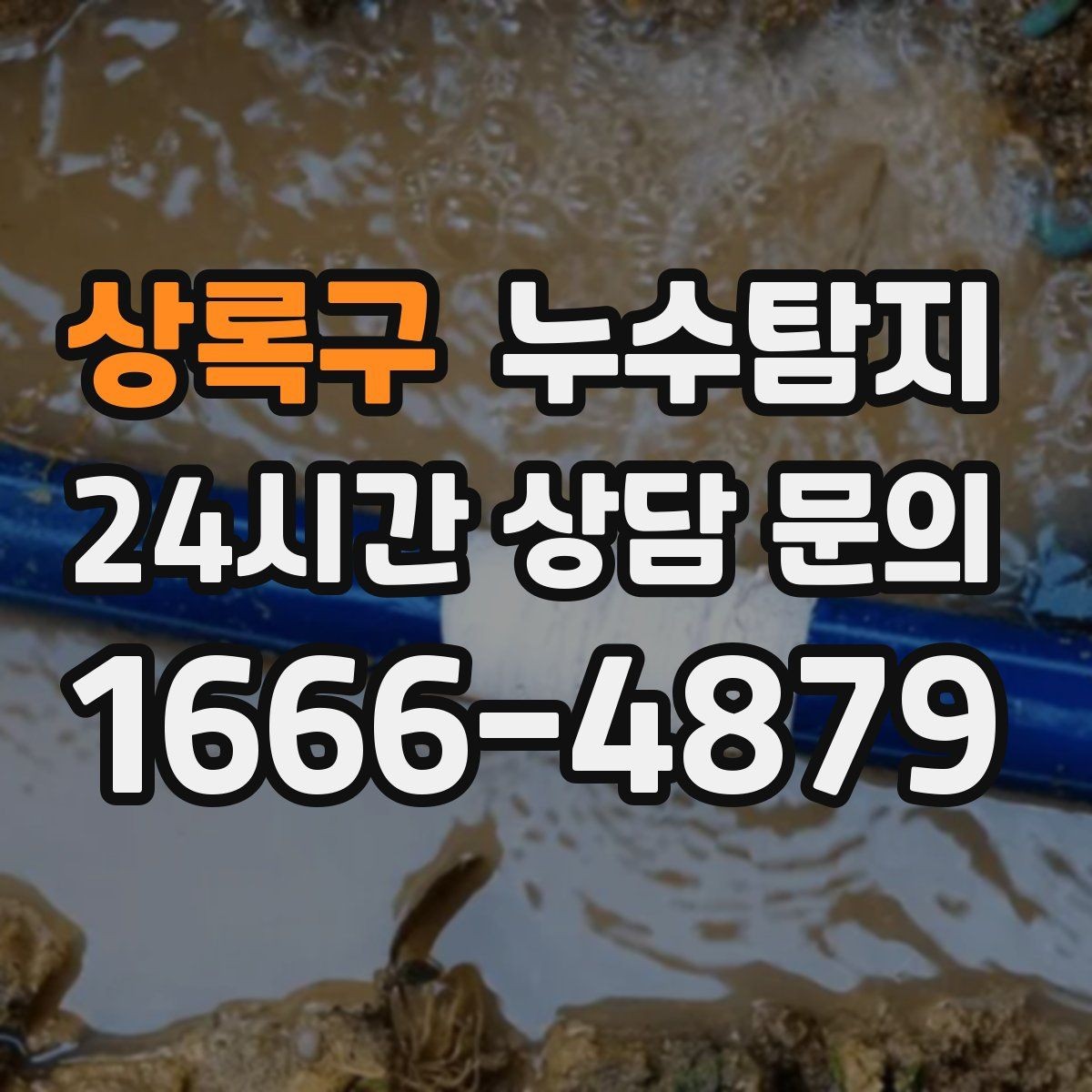 상록구 누수탐지 새집인데 왜 젖을까 원인 찾기