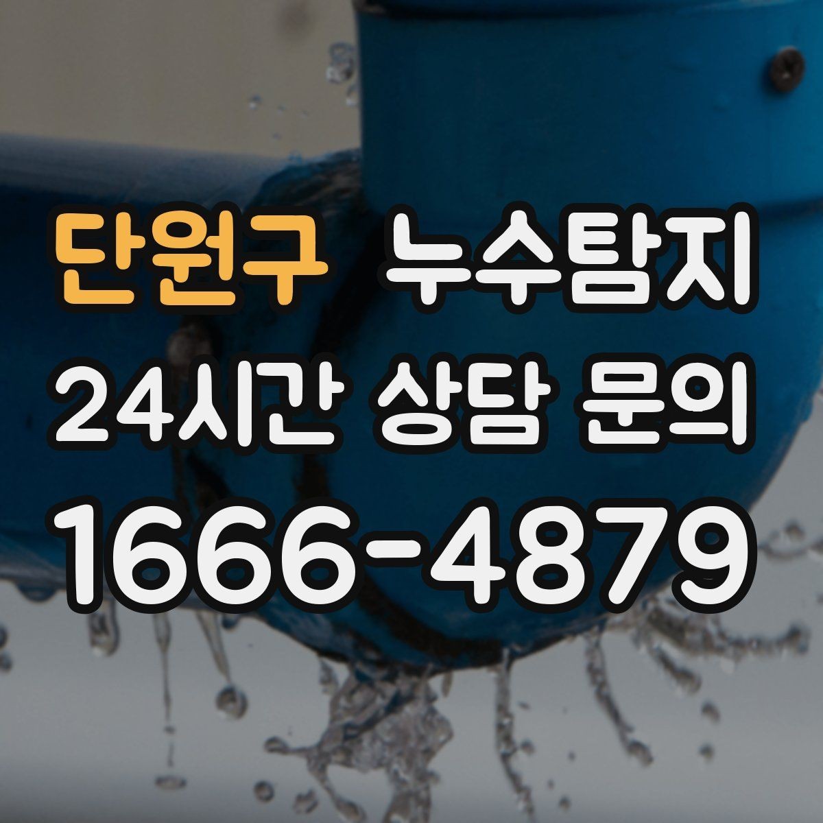 단원구 누수탐지 장마철 침수 피해 줄이는 예방법