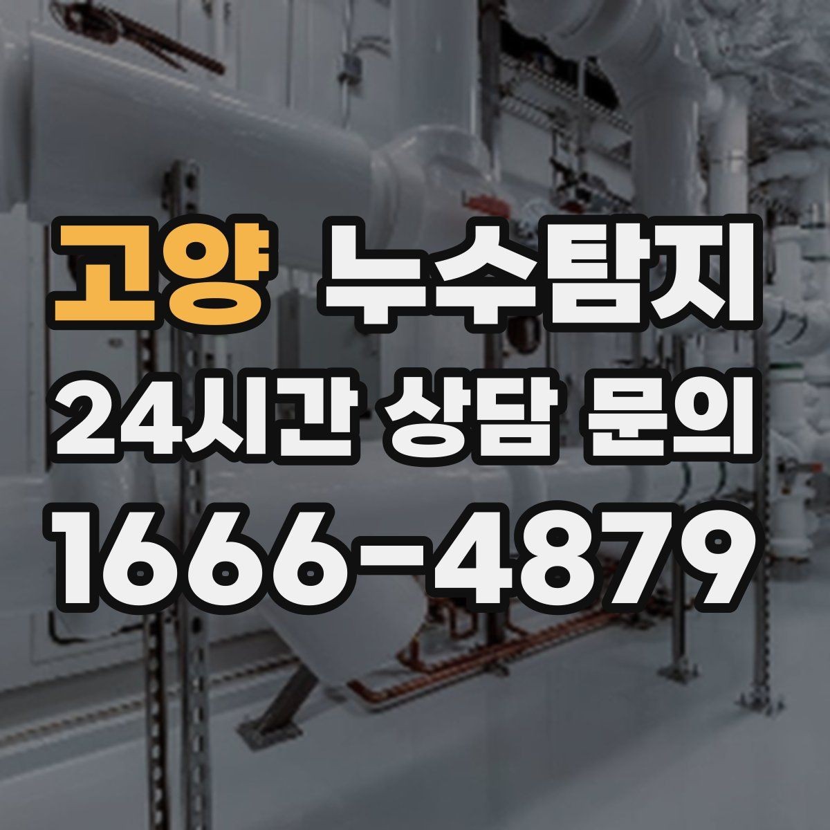 고양 누수탐지 바닥 난방 존별 점검 체험