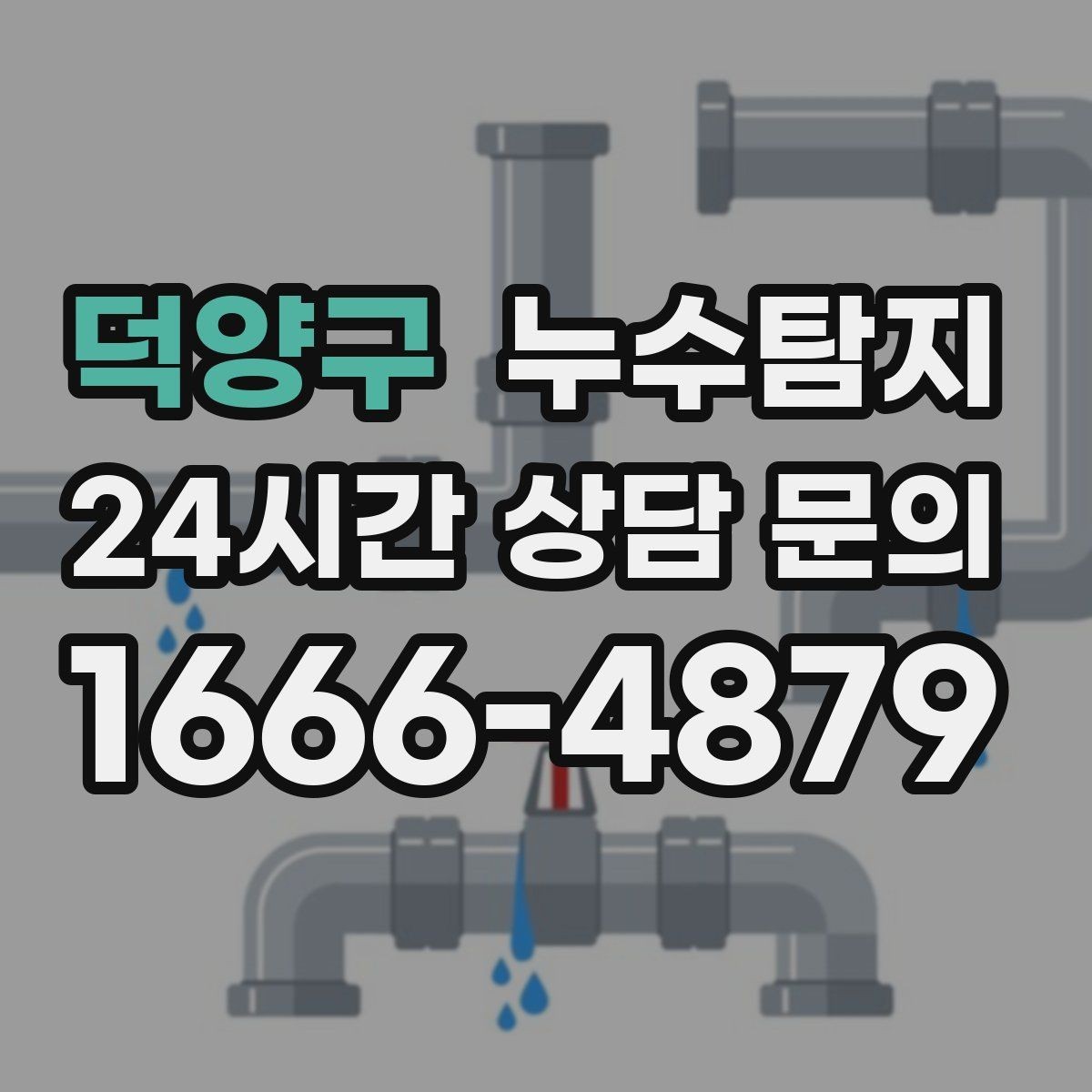 덕양구 누수탐지 난방이 약할 때 점검해야 할 곳