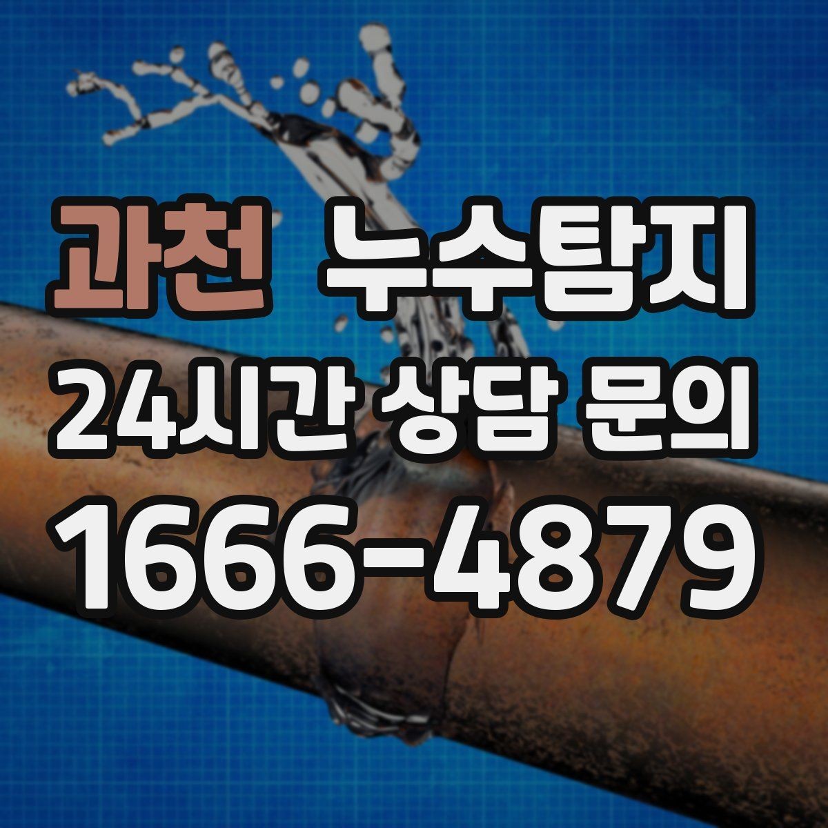 과천 누수탐지 사진 비교로 확인한 개선 효과