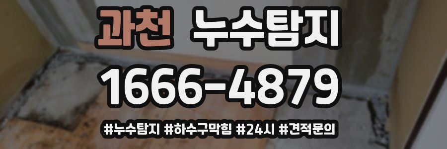 누수닥터 누수탐지