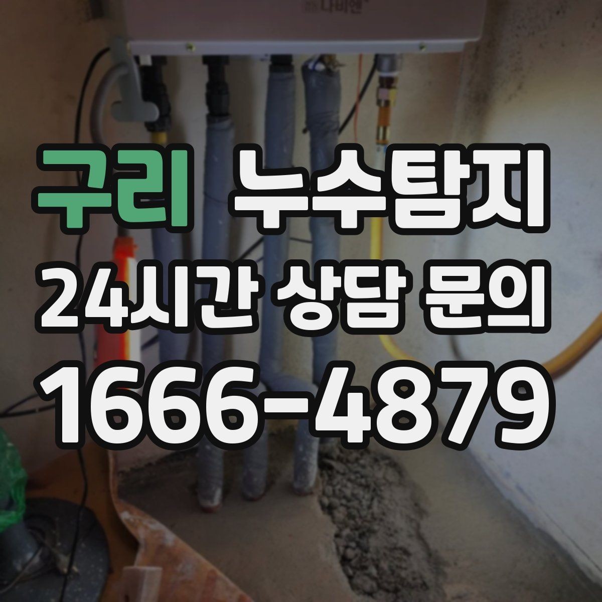 구리 누수탐지 슬래브 누수 의심부터 확정까지