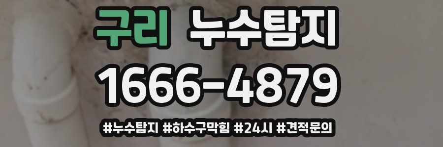 누수닥터 누수탐지