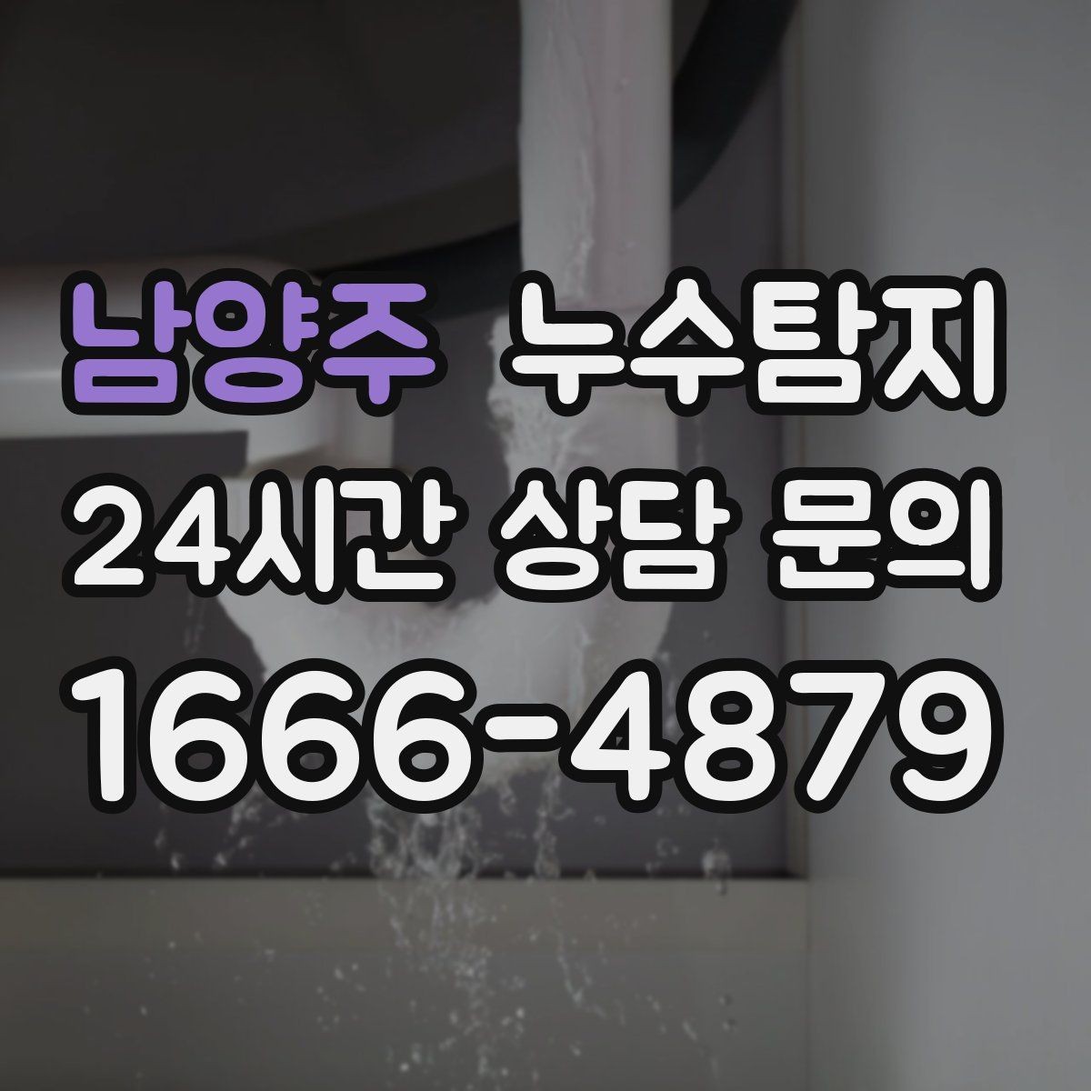 남양주 누수탐지 발코니 문틀 누수 해결 노트