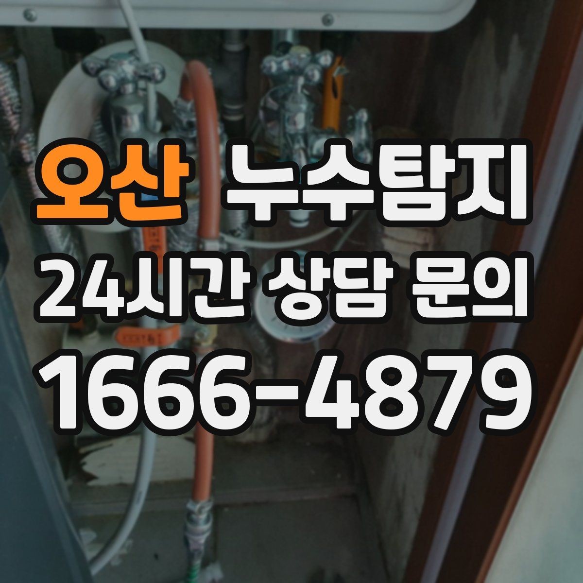 오산 누수탐지 문제를 빠르게 해결하는 방법
