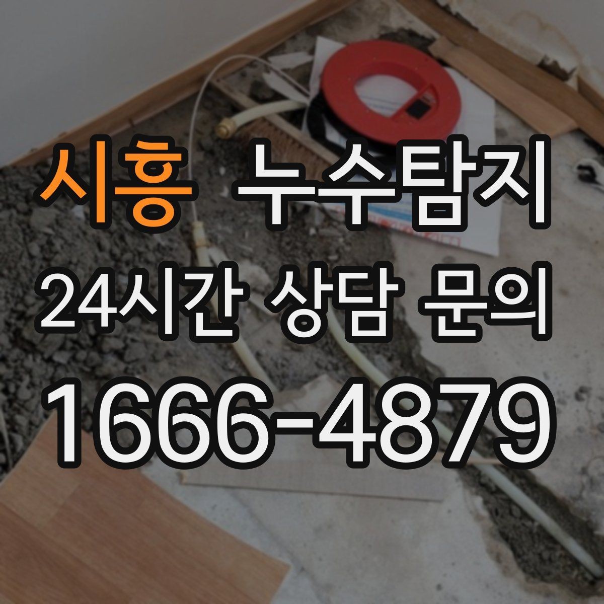 시흥 누수탐지 수도요금 폭탄을 막는 진단 방법