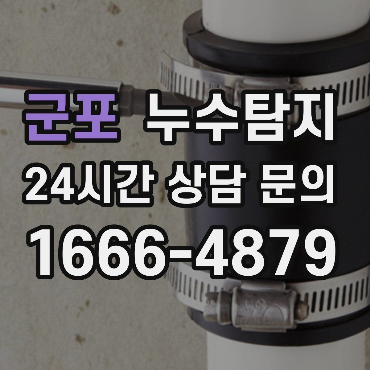 군포 누수탐지 세탁실 배수 문제 진단 경험