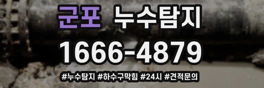 누수닥터 누수탐지