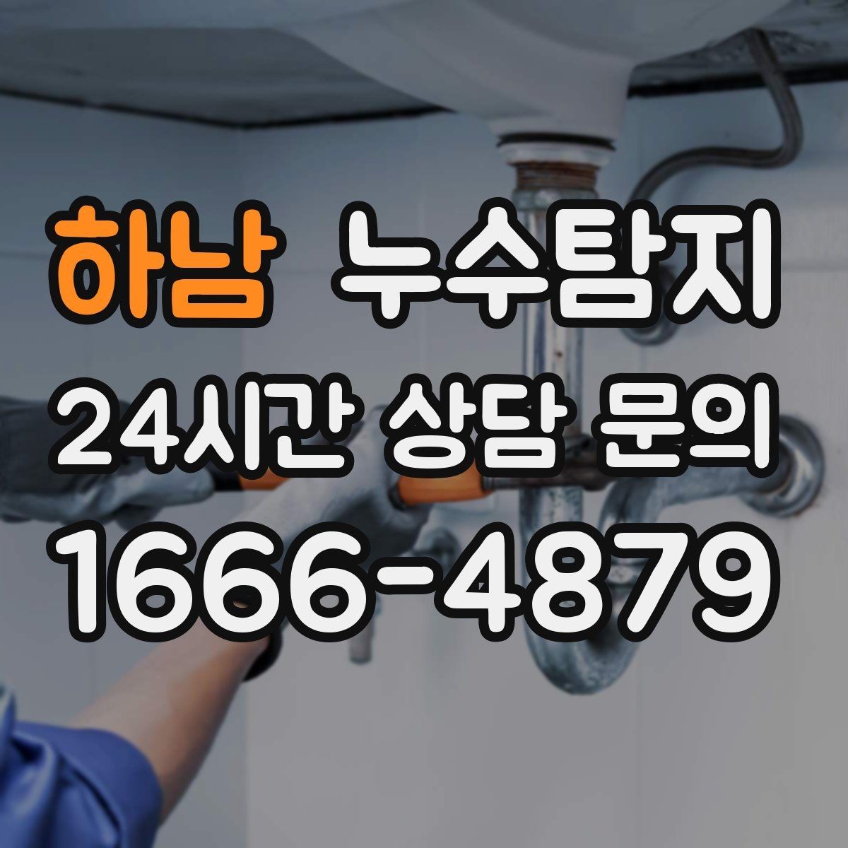 하남 누수탐지 보이지 않는 누수 원인 추적