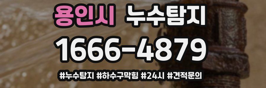 누수닥터 누수탐지