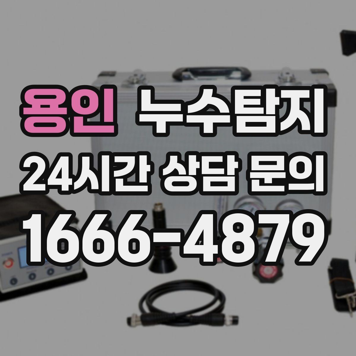 용인 누수탐지 상가 매장 영업 중 점검 노하우