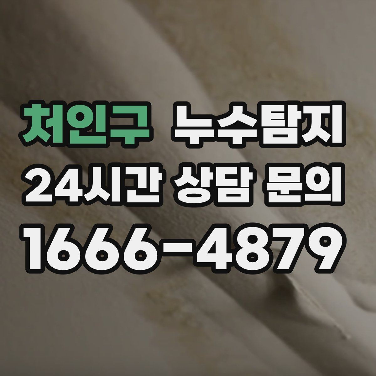 처인구 누수탐지 다음 계절을 위한 점검 메모