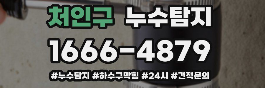 누수닥터 누수탐지