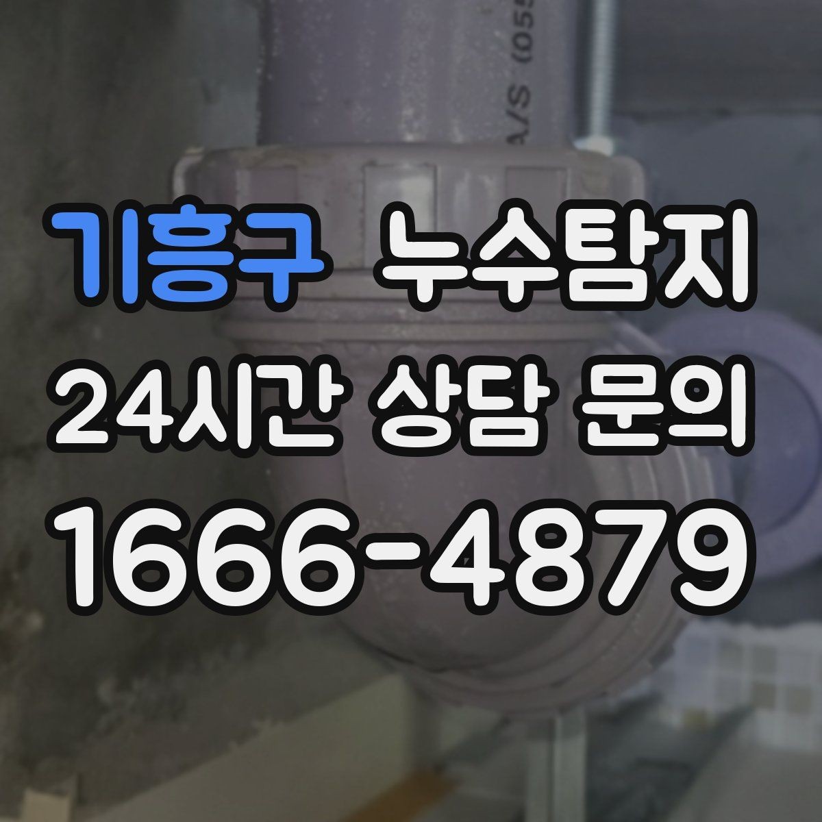 기흥구 누수탐지 상가 매장 누수 신속 진단